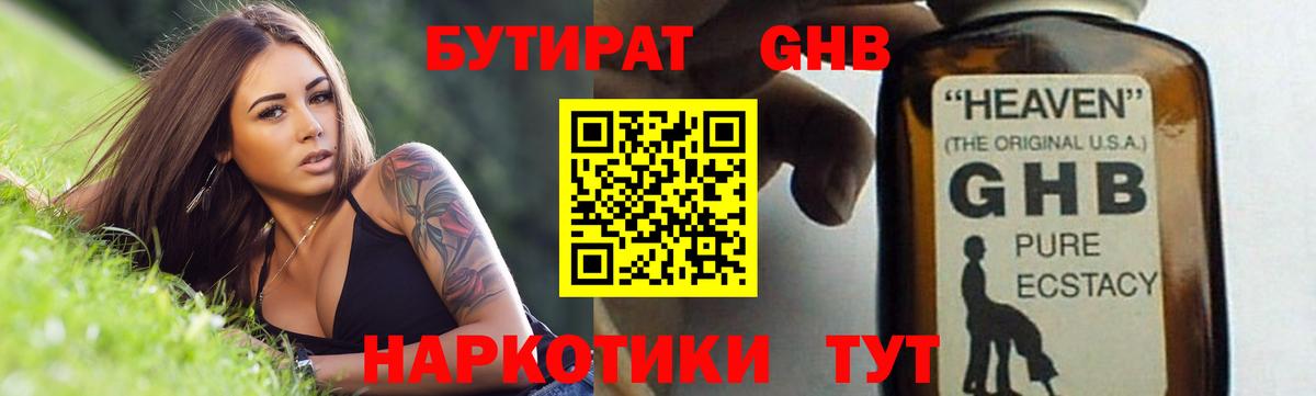 БУТИРАТ Butirat Южно-Сахалинск