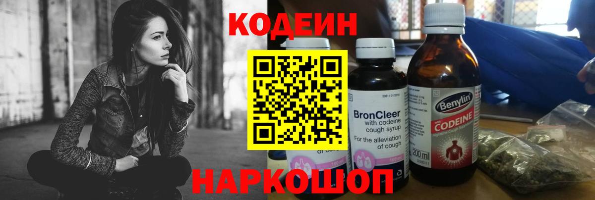 Южно-Сахалинск  Кодеин Purple Drank  Вход с VPN  Кодеин напиток Lean (лин) 